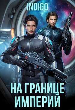 На границе империй. Том 10. Часть 5 (СИ) - INDIGO