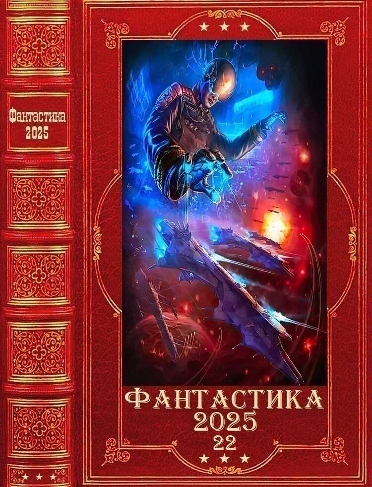 "Фантастика 21025-22". Компиляция. Книги 1-23 - Виталий Хонихоев
