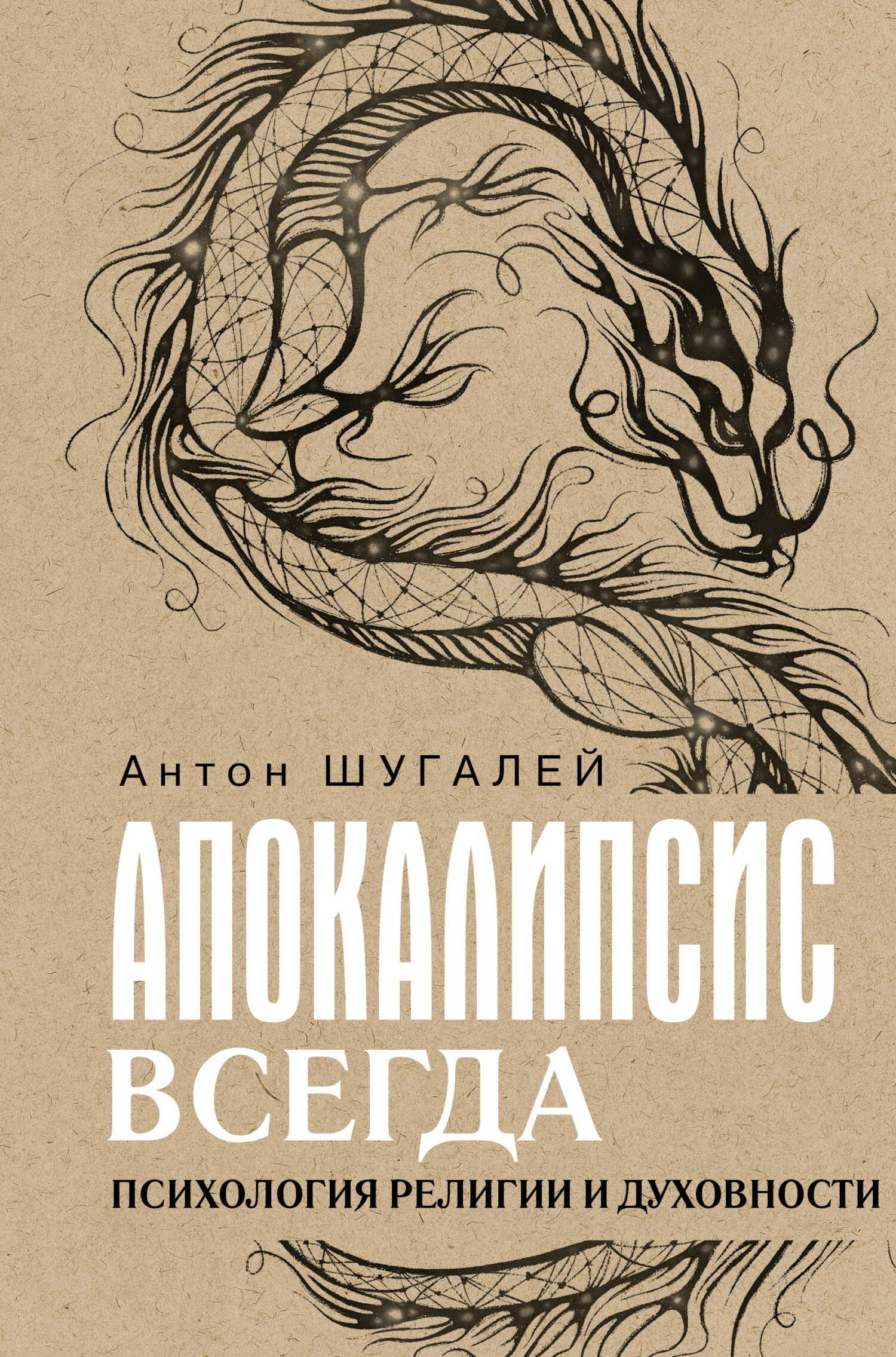 Апокалипсис всегда. Психология религии и духовности - Антон Владимирович Шугалей