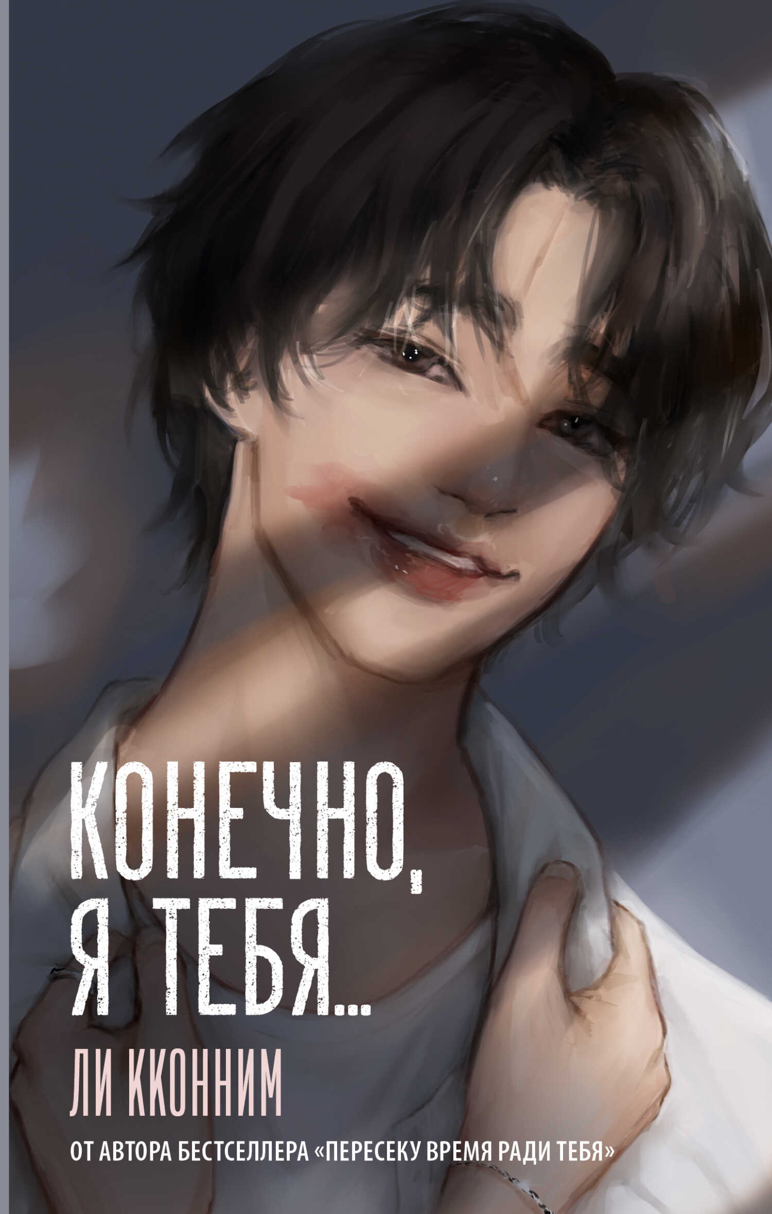 Конечно, я тебя… - Ли Кконним