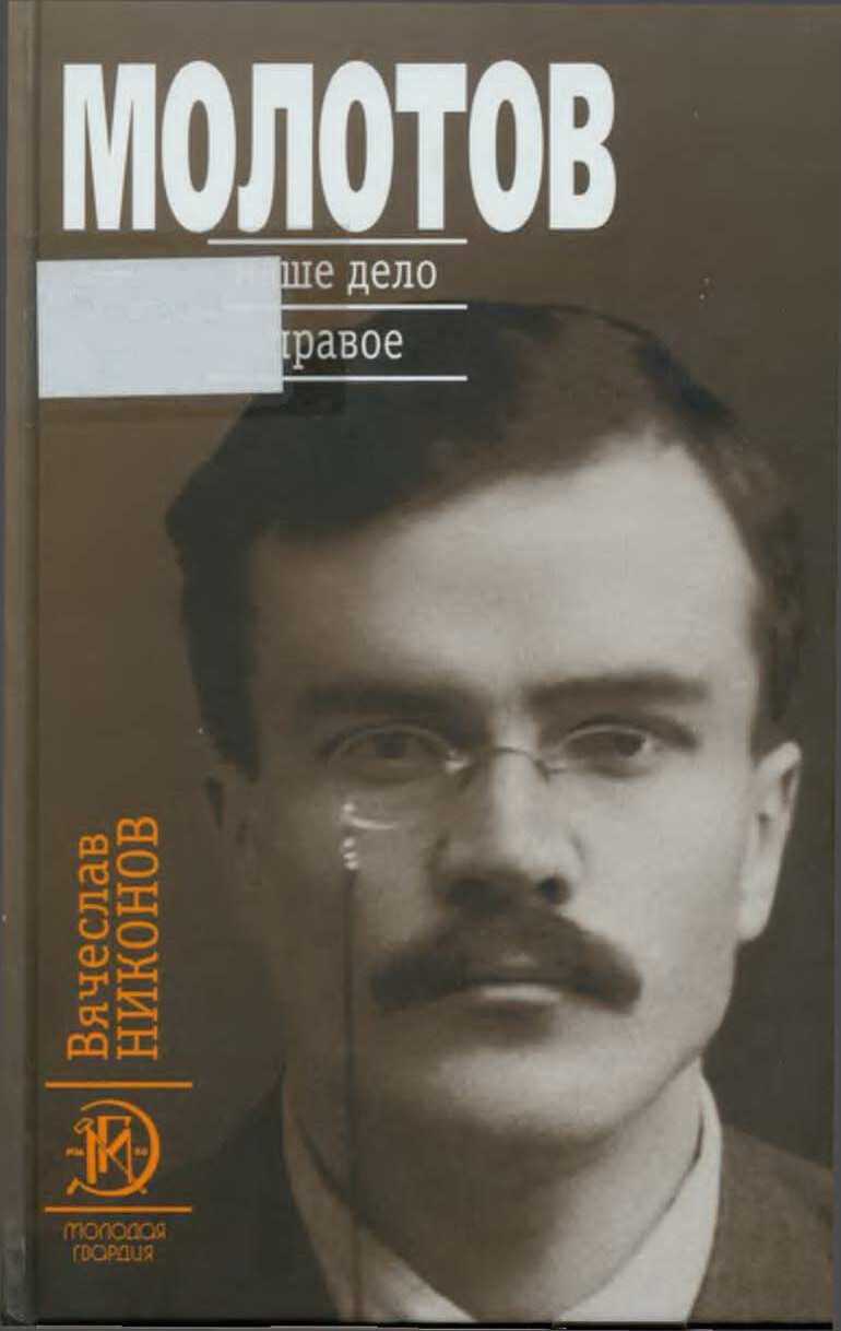Молотов. Наше дело правое [Книга 1] - Вячеслав Алексеевич Никонов