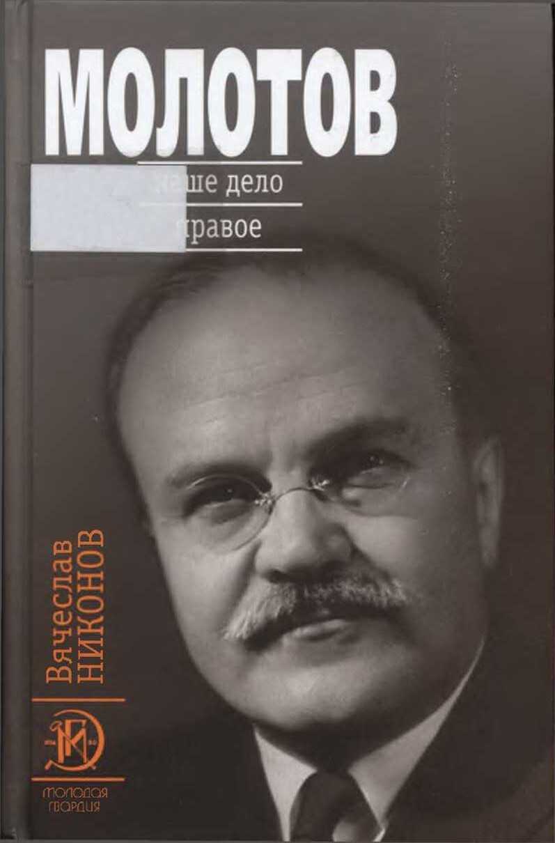 Молотов. Наше дело правое [Книга 2] - Вячеслав Алексеевич Никонов