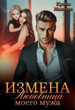 Измена. Любовница моего мужа (СИ) - Ирина Манаева