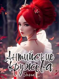 Антийские кружева - Эльга Снежная