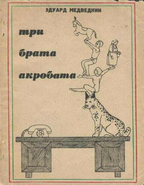 Три брата-акробата - Эдуард Филиппович Медведкин