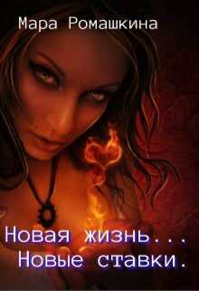 Новая жизнь... Новые ставки. Книга 1 - Мара Ромашкина