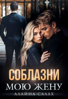 Соблазни мою жену - Алайна Салах