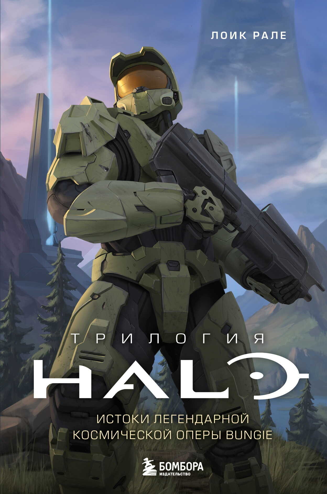 Трилогия Halo. Истоки легендарной космической оперы Bungie - Лоик Рале