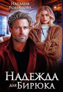 Надежда для Бирюка (СИ) - Наталия Романова