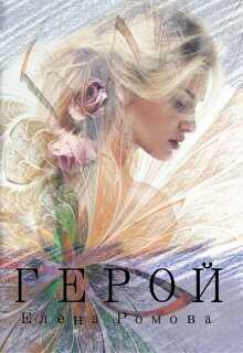 Герой (СИ) - Елена Александровна Романова