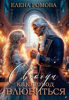 Свобода как повод влюбиться - Елена Александровна Романова