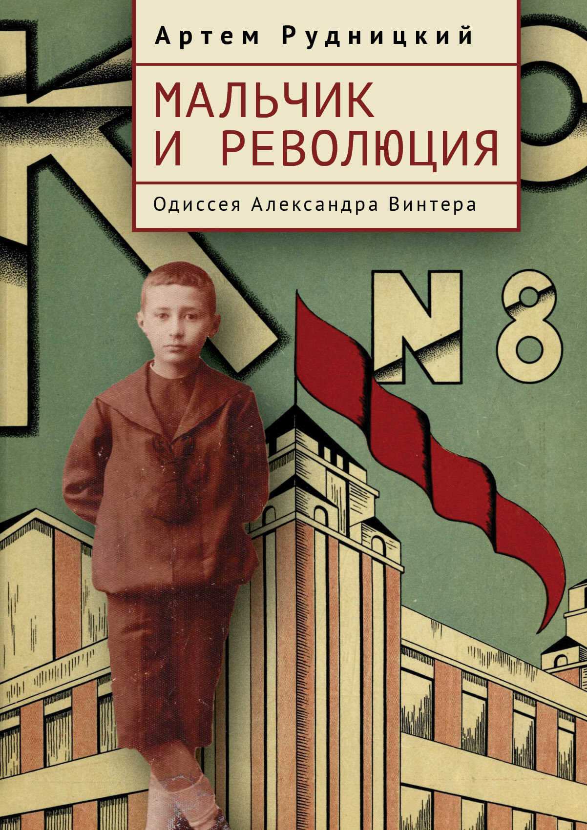 Мальчик и революция. Одиссея Александра Винтера - Артем Юрьевич Рудницкий