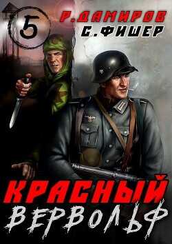 Красный Вервольф 5 (СИ) - Фишер Саша