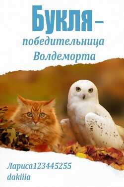 Букля — победительница Волдеморта (СИ) - Лариса2443