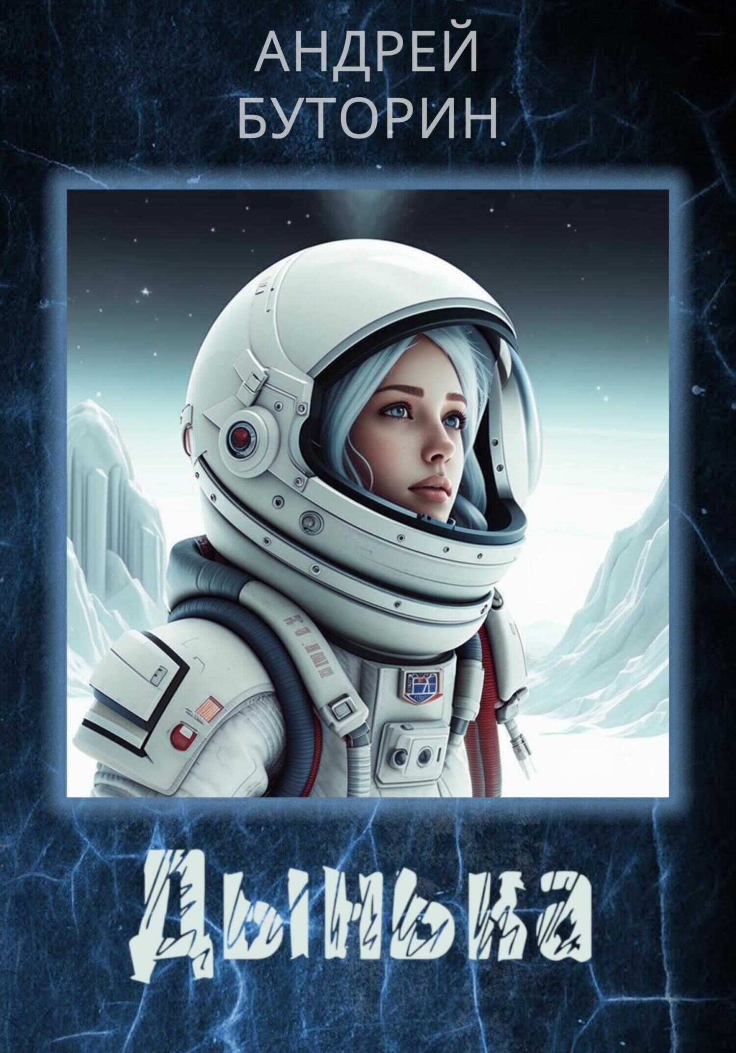 Дынька - Андрей Русланович Буторин