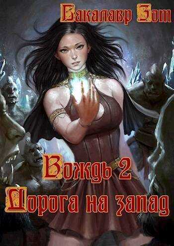 Вождь II: Дорога на запад (СИ) - Александр Сергеевич Заикин