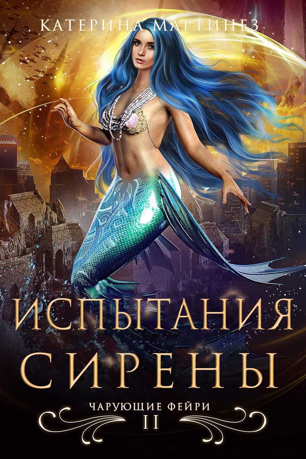 Испытания Сирены - Катерина Мартинез