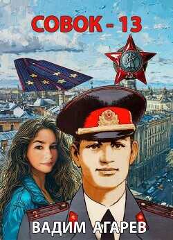 Совок 13 (СИ) - Агарев Вадим