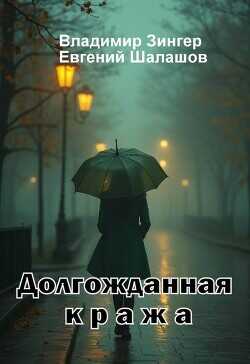 Долгожданная кража (СИ) - Зингер Владимир