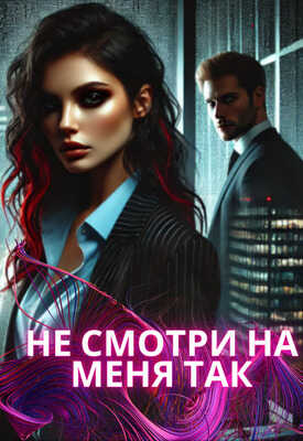 Не смотри на меня так - Darina West