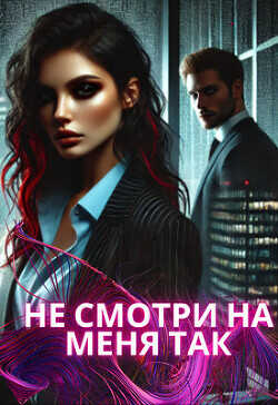 Не смотри на меня так (СИ) - Darina West