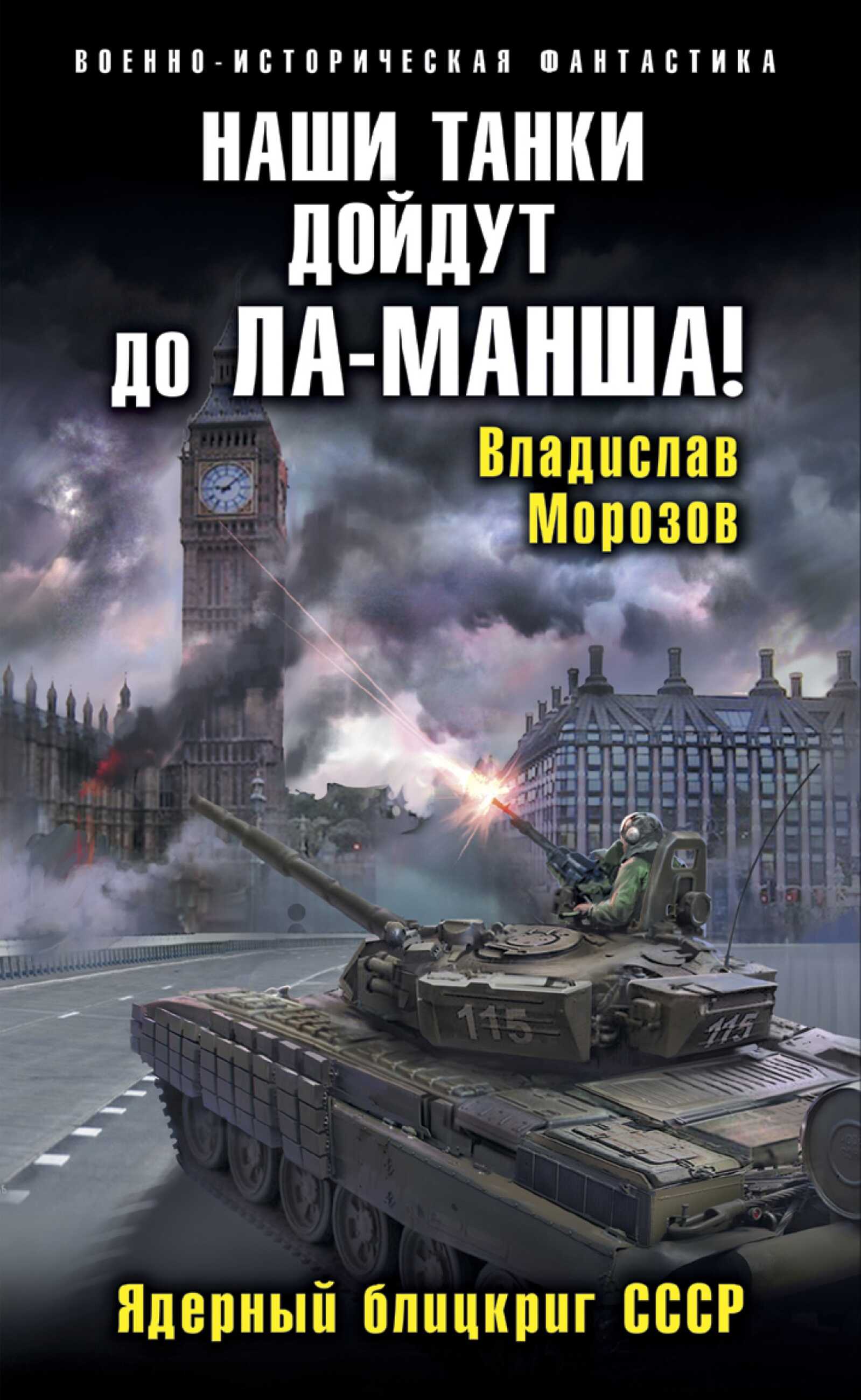 Наши танки дойдут до Ла-Манша! - Владислав Юрьевич Морозов