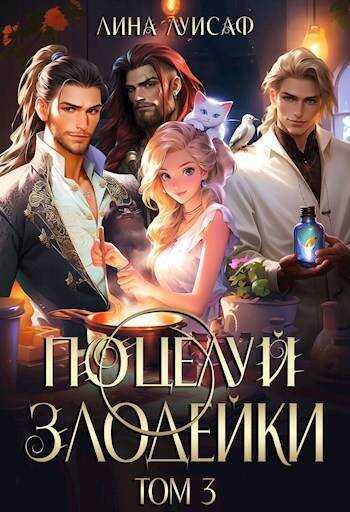 Поцелуй Злодейки. Том 3 (СИ) - Лина Луисаф