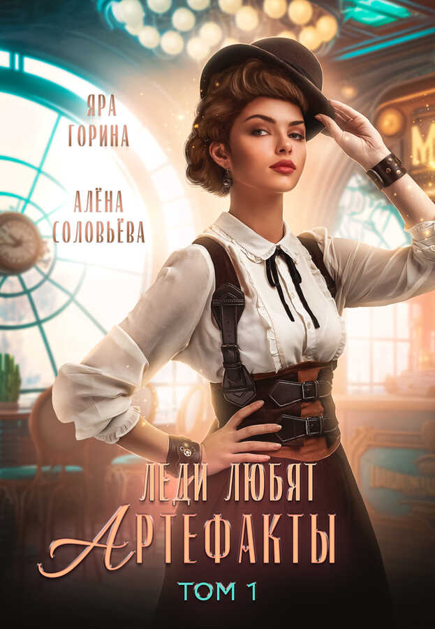 Леди любят артефакты (СИ) - Яра Горина