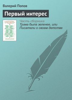 Валерий Попов - Первый интерес