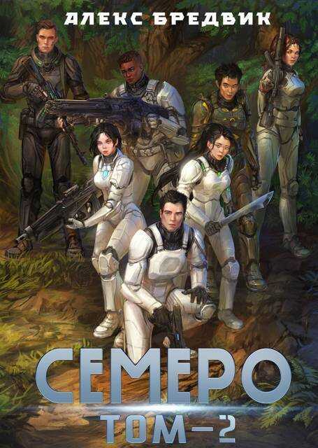 Семеро. Том 2 - Алекс Бредвик