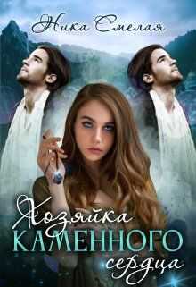 Хозяйка каменного сердца. Книга 1 (СИ) - Ника Смелая