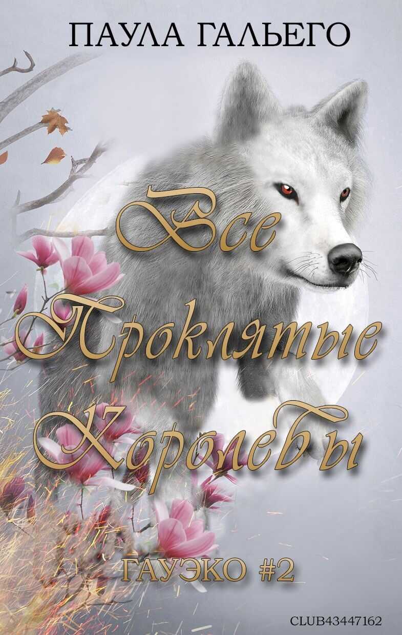 Все проклятые королевы - Паула Гальего