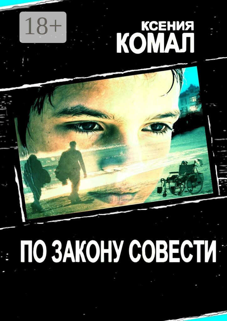 По закону совести - Ксения Комал