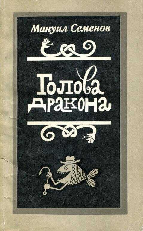 Голова дракона - Мануил Григорьевич Семёнов Голова дракона - Мануил Григорьевич Семёнов