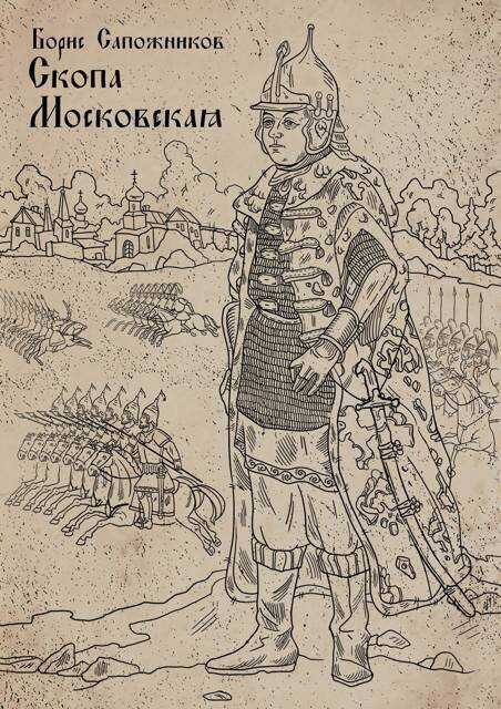 Скопа Московская (СИ) - Борис Владимирович Сапожников