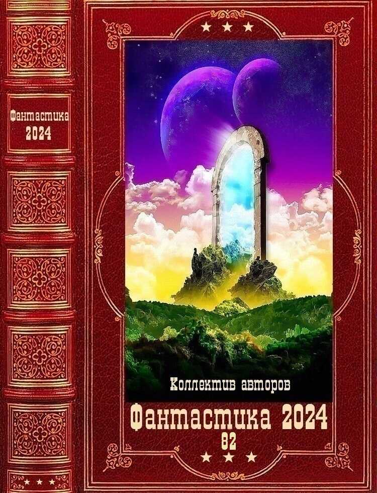Фантастика 2024-82 - Алексей Переяславцев
