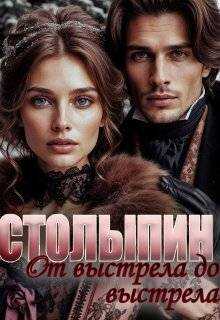 От выстрела до выстрела (СИ) - Юлия Олеговна Чеснокова