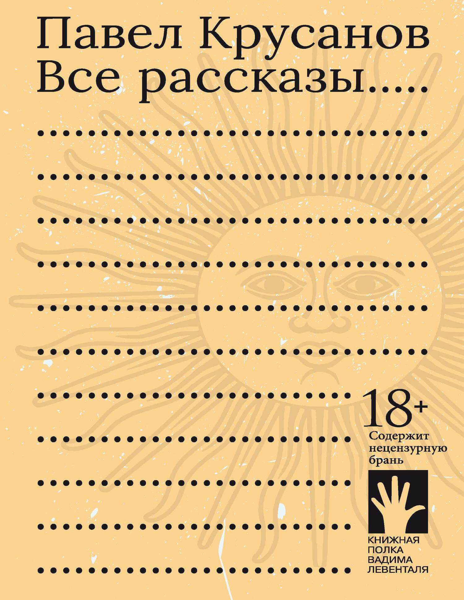 Все рассказы - Павел Васильевич Крусанов