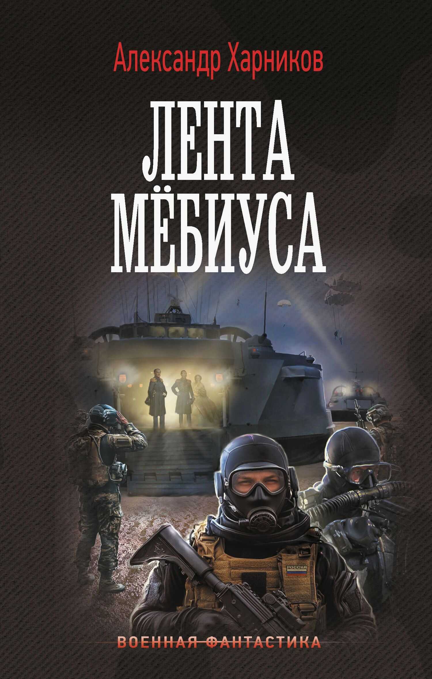 Лента Мёбиуса - Александр Петрович Харников