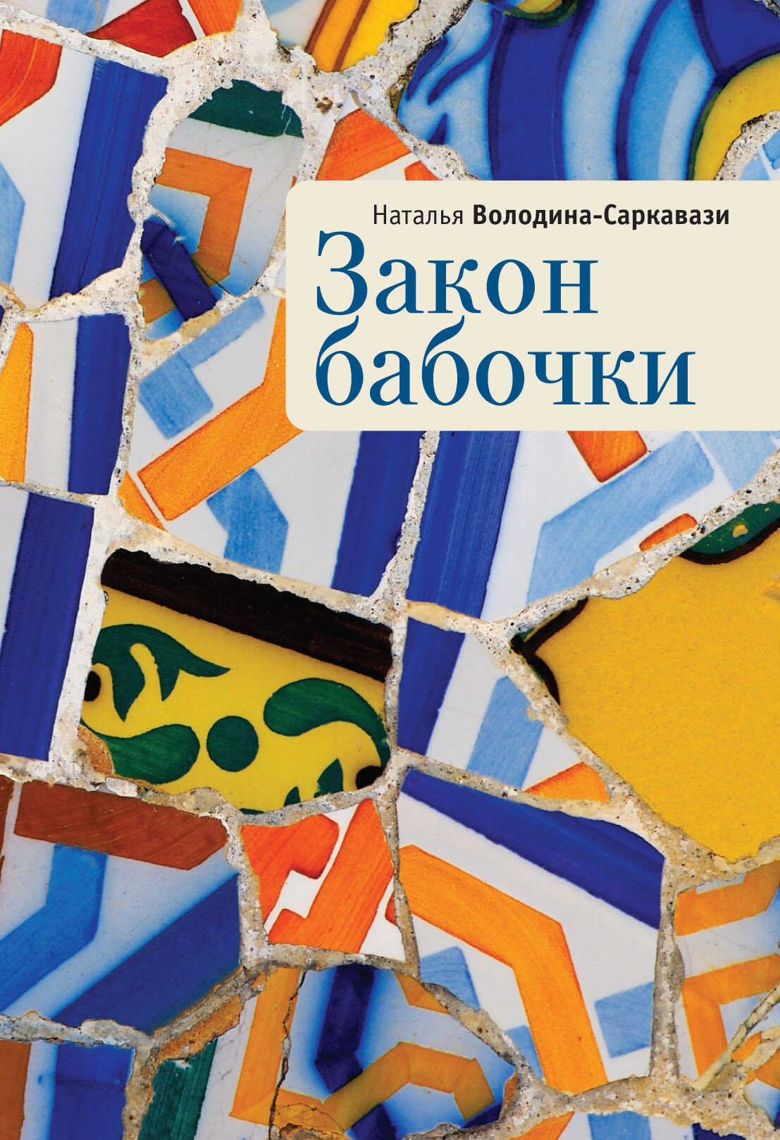 Закон бабочки - Наталья Сергеевна Володина-Саркавази