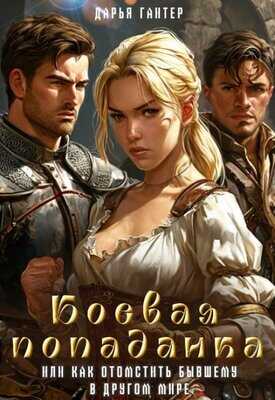 Боевая попаданка, или Как отомстить бывшему в другом мире - Дарья Гайтер