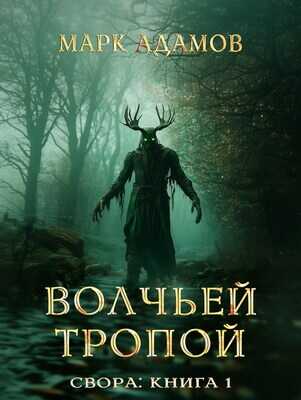 Свора: Волчьей Тропой - Марк Адамов