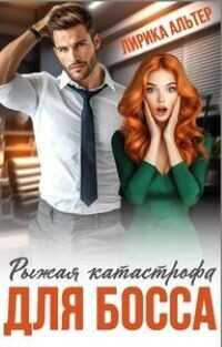 Рыжая катастрофа для босса (СИ) - Альтер Лирика