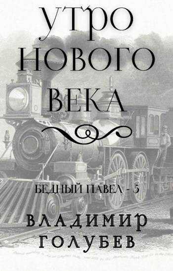 Утро нового века - Владимир Владимирович Голубев