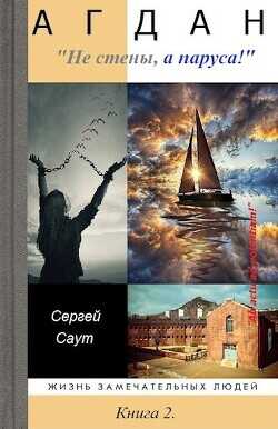 Агдан. Не стены, а паруса! (СИ) - Саут Сергей