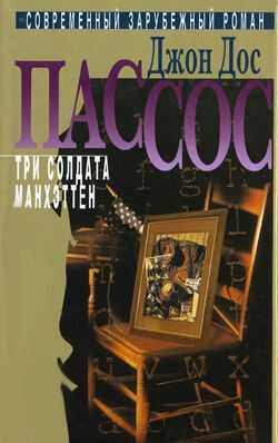 Манхэттен - Джон Дос Пассос