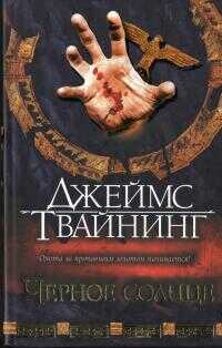Черное солнце - Джеймс Твайнинг