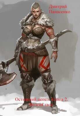 Во имя твое - Дмитрий Панасенко