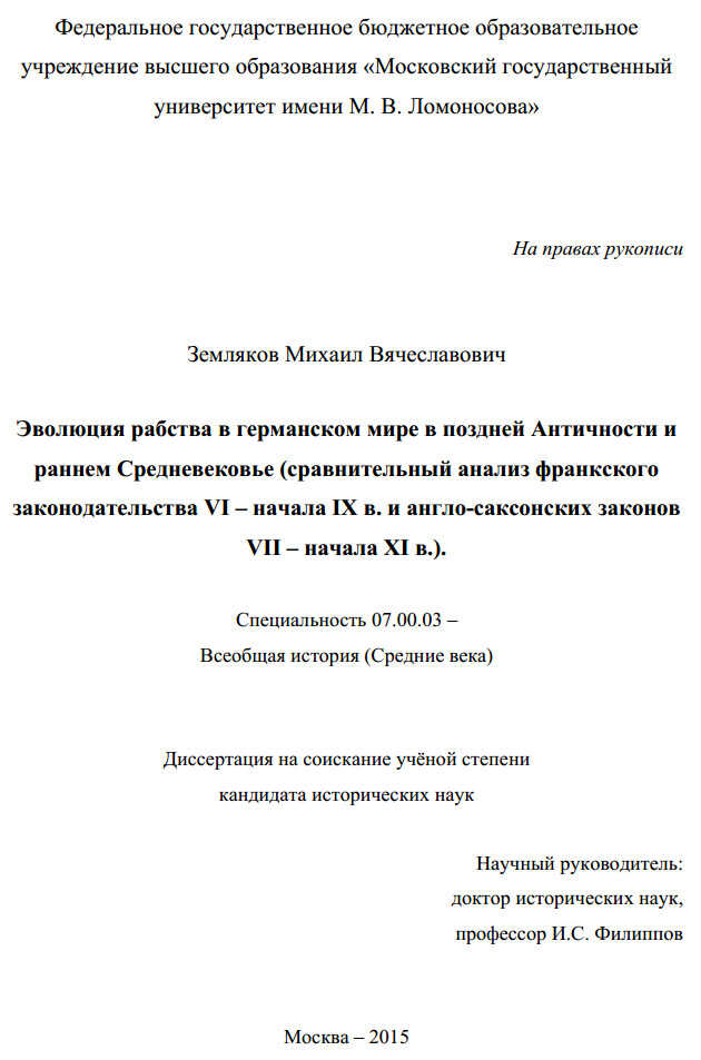 Эволюция рабства в германском мире в поздней Античности и раннем Средневековье - Михаил Вячеславович Земляков