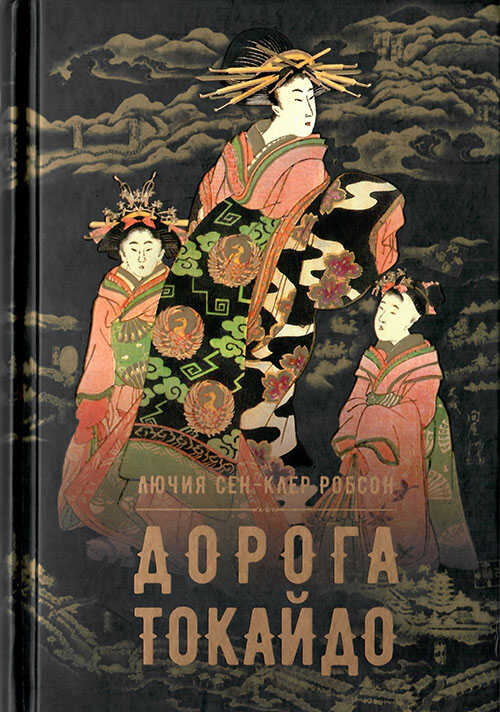 Дорога Токайдо - Лючия Сен-Клер Робсон
